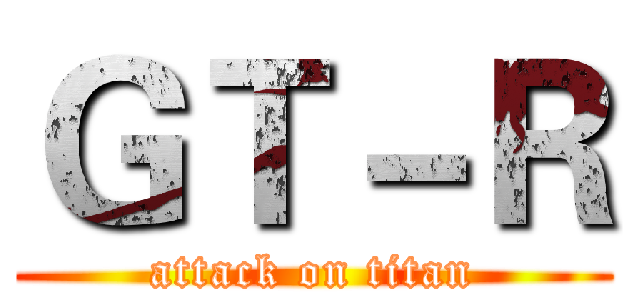 ＧＴ－Ｒ (attack on titan)