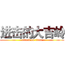 进击的大吉岭 (attack on titan)