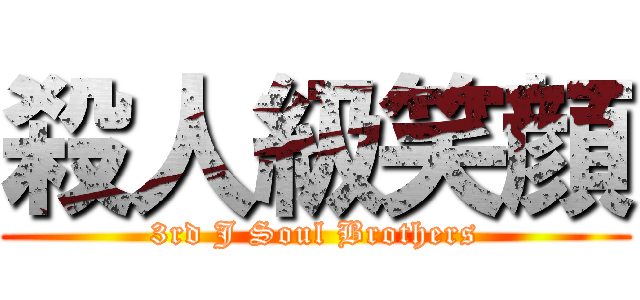 殺人級笑顔 (3rd J Soul Brothers)