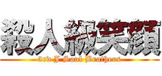 殺人級笑顔 (3rd J Soul Brothers)