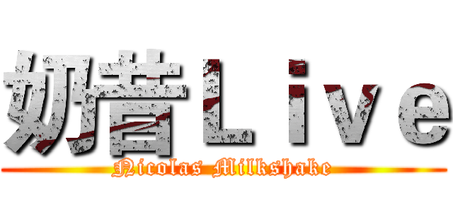 奶昔Ｌｉｖｅ (Nicolas Milkshake)