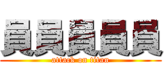 員員員員員 (attack on titan)