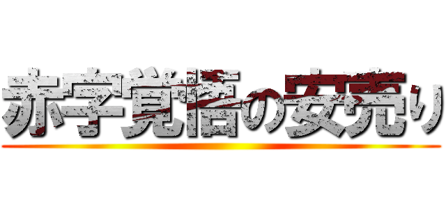 赤字覚悟の安売り ()
