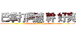 巴掌打阿蔥 幹 好爽 (Slap onion dry good)