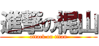 進撃の梶山 (attack on titan)