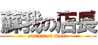 蘇我の店長 (captain of Soga)