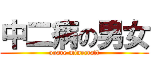 中二病の男女 (ooare minecraft)