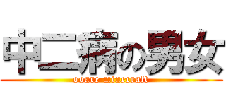 中二病の男女 (ooare minecraft)