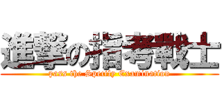 進撃の指考戰士 (pass the Specify Examination)