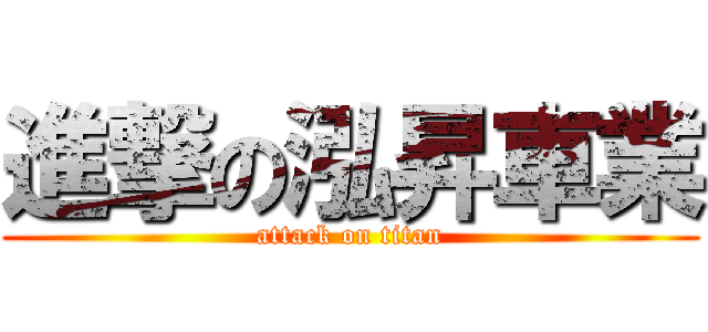 進撃の泓昇車業 (attack on titan)