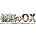 發怒のＯＸ (ＴＨＥ　ＯＸ　Ｆ＊Ｋ　ＣＯＷＳ)
