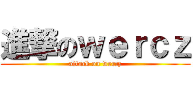 進撃のｗｅｒｃｚ (attack on wercz)