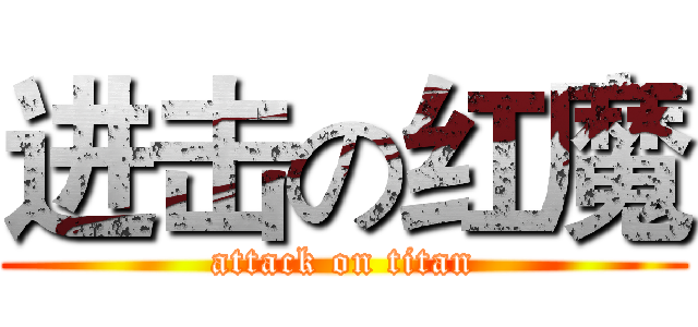 进击の红魔 (attack on titan)