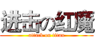 进击の红魔 (attack on titan)