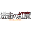 进击の红魔 (attack on titan)