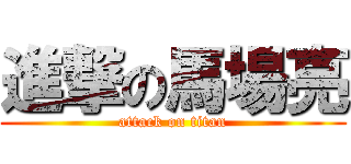 進撃の馬場亮 (attack on titan)