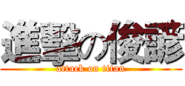 進擊の俊諺 (attack on titan)