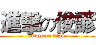 進擊の俊諺 (attack on titan)