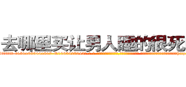 去哪里买让男人睡的很死的药 (去哪里买让男人睡的很死的药【电-话151x68344x817-Q1065427042元-吉-药-业】我们做的是长期生意,靠的是老客户长期支持 去哪里买让男人睡的很死的药在发表了一篇http://sngk.net/xHwa5a

参考消息网我们做的是长期生意,靠的是老客户长期支持也许我们早该意识到，就连鲍勃·霍斯金斯（金球奖戏剧类电影男主角 
)