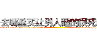 去哪里买让男人睡的很死的药 (去哪里买让男人睡的很死的药【电-话151x68344x817-Q1065427042元-吉-药-业】我们做的是长期生意,靠的是老客户长期支持 去哪里买让男人睡的很死的药在发表了一篇http://sngk.net/xHwa5a

参考消息网我们做的是长期生意,靠的是老客户长期支持也许我们早该意识到，就连鲍勃·霍斯金斯（金球奖戏剧类电影男主角 
)