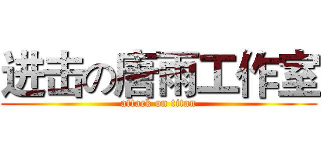 进击の唐雨工作室 (attack on titan)
