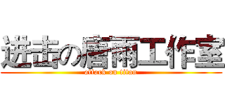 进击の唐雨工作室 (attack on titan)