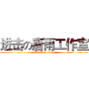 进击の唐雨工作室 (attack on titan)