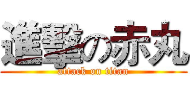 進擊の赤丸 (attack on titan)