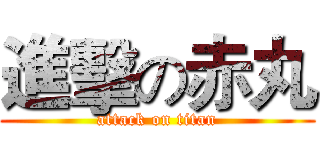 進擊の赤丸 (attack on titan)