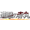 進擊の赤丸 (attack on titan)