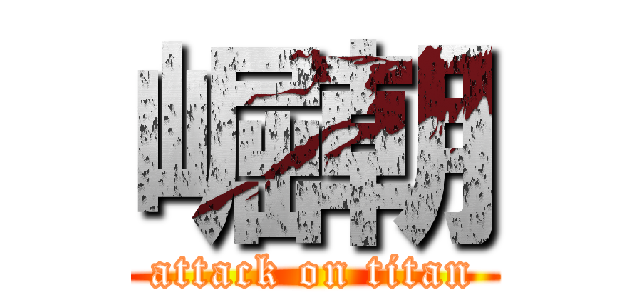 崛朝 (attack on titan)