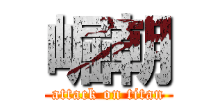 崛朝 (attack on titan)