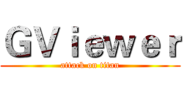 ＧＶｉｅｗｅｒ (attack on titan)