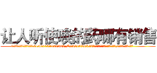 让人听使唤的药哪有销售 (让人听使唤的药哪有销售【电.话156x1318x7580-Q1991936399鑫宏药业】我们做的是长期生意,靠的是老客户长期支持
参考消息网2月20日报道 韩媒称，“剩女多、离婚率高的城市，房价一定会上涨。”这是中国经济学家金岩石2016年12月参加在上海举行的房地产相关论坛时说的话。
)