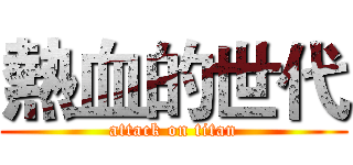 熱血的世代 (attack on titan)