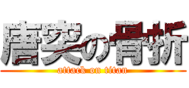 唐突の骨折 (attack on titan)