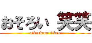 おそろい 笑笑 (attack on titan)