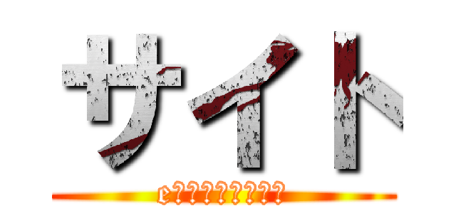 サイト (eテレタイムマシン)