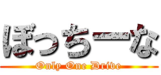 ぼっちーな (Only One Drive)