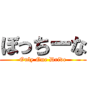 ぼっちーな (Only One Drive)