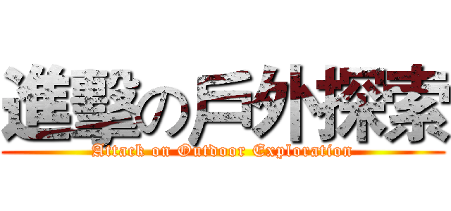 進擊の戶外探索 (Attack on Outdoor Exploration)
