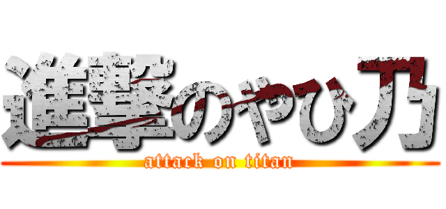 進撃のやひ乃 (attack on titan)