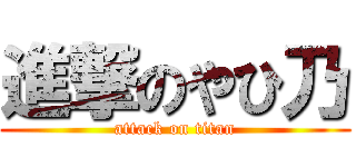 進撃のやひ乃 (attack on titan)