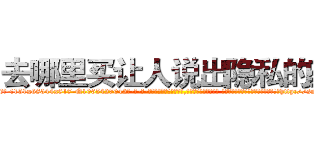 去哪里买让人说出隐私的药 (去哪里买让人说出隐私的药【电-话151x68344x817-Q1065427042元-吉-药-业】我们做的是长期生意,靠的是老客户长期支持 去哪里买让人说出隐私的药在发表了一篇http://sngk.net/NoksTZ

参考消息网我们做的是长期生意,靠的是老客户长期支持也许我们早该意识到，就连鲍勃·霍斯金斯（金球奖戏剧类电影男主角 
)