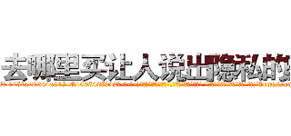 去哪里买让人说出隐私的药 (去哪里买让人说出隐私的药【电-话151x68344x817-Q1065427042元-吉-药-业】我们做的是长期生意,靠的是老客户长期支持 去哪里买让人说出隐私的药在发表了一篇http://sngk.net/NoksTZ

参考消息网我们做的是长期生意,靠的是老客户长期支持也许我们早该意识到，就连鲍勃·霍斯金斯（金球奖戏剧类电影男主角 
)