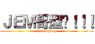 ＪＥＭ哥型嘢！！！ (jemdogdog)