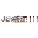 ＪＥＭ哥型嘢！！！ (jemdogdog)