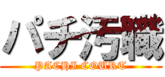 パチ汚職 (PACHI COURT)