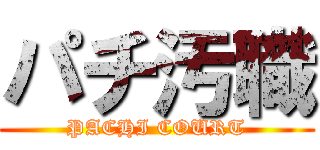 パチ汚職 (PACHI COURT)