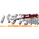 パチ汚職 (PACHI COURT)